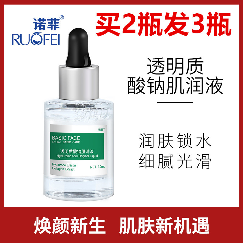 诺菲小绿瓶透明质酸钠肌润液 BASIA FACE 玻尿酸原液正品保湿补水