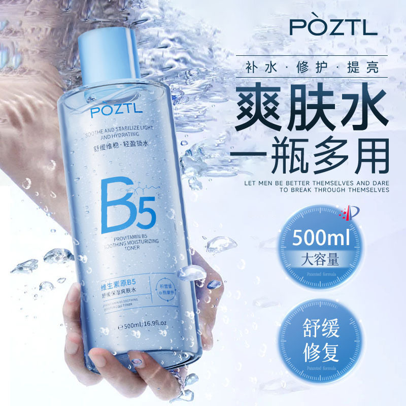 B5爽肤水补水保湿紧致抗皱收缩毛孔女士卸妆水舒缓正品