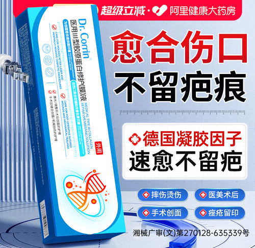 【促愈合不留疤】重组三型胶原