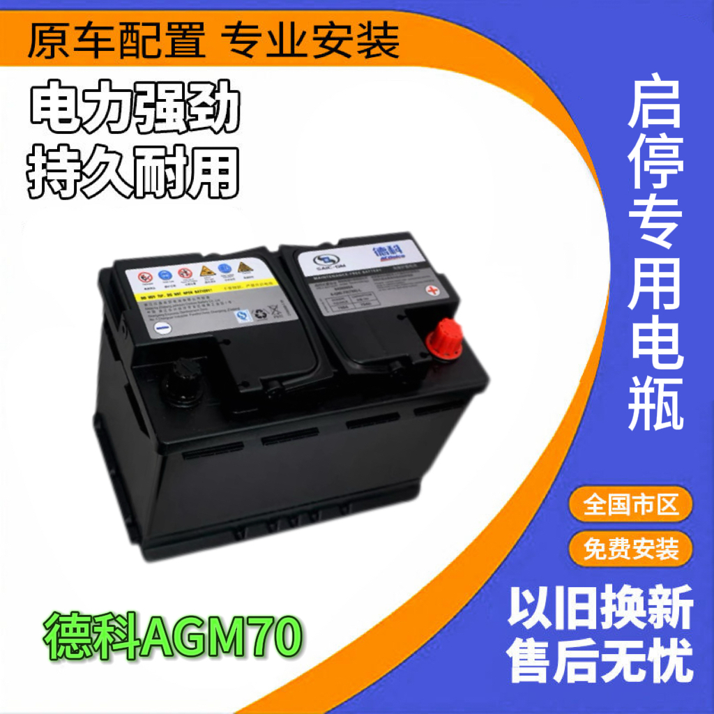 德科AGM70启停电瓶适配别克英朗昂科威GL6迈锐宝科鲁泽原装蓄电池