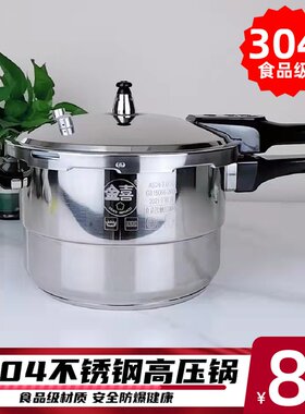 304不锈钢高压锅压力锅家用燃气电磁炉通用大容量小煤气两用金喜