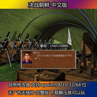 决战朝鲜中文版 电脑单机不花屏带修改器 怀旧游戏 支持win10等pc