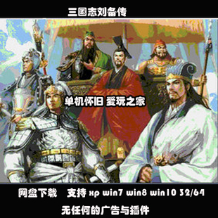 (不是光盘)三国志刘备传 PC电脑单机游戏 支持xp win7/8/10