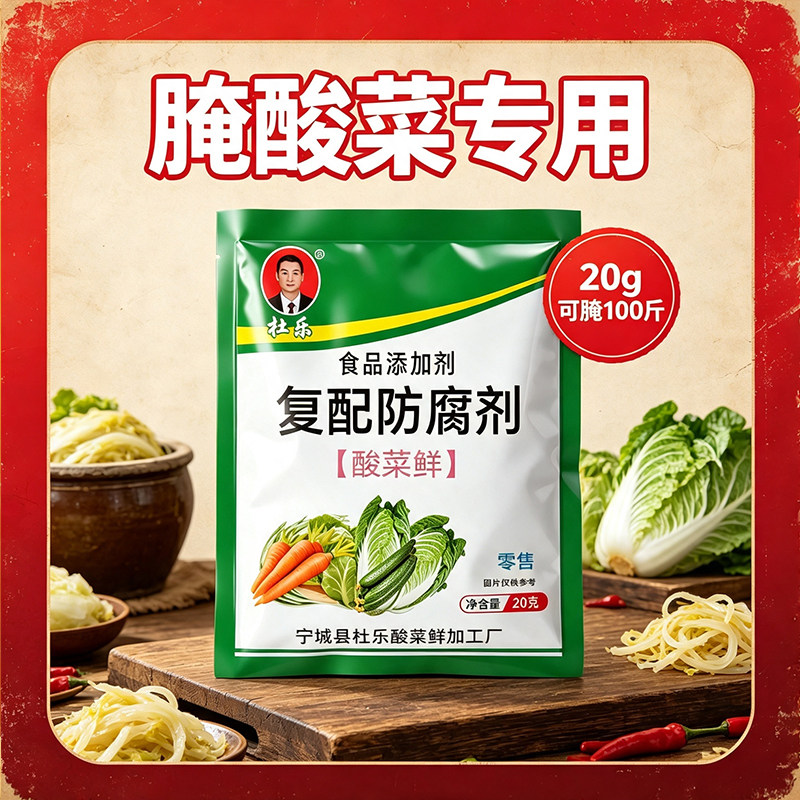 食品级酸菜鲜防腐剂 保鲜剂酸菜鲜咸菜辣椒酱萝卜丝酱腌菜食品