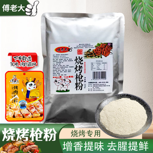 傅老大枪粉 商用烧烤枪粉调料烤腰子羊枪粉东北烧烤腌料撒料正品