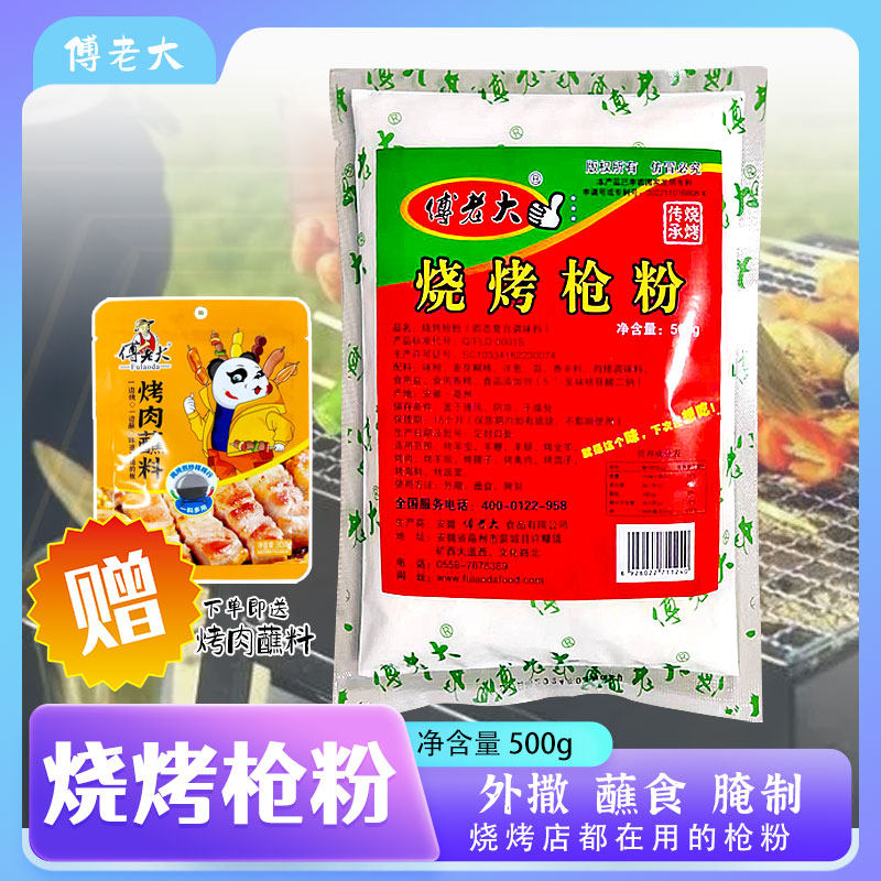 傅老大枪粉烧烤枪粉调料烤腰子羊枪粉专用东北烧烤腌料撒料商用