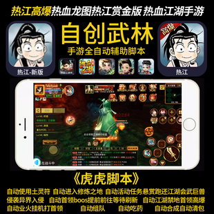 自创武林热江热血江湖梦幻飞升梦回脚本辅助科技助手作者店铺