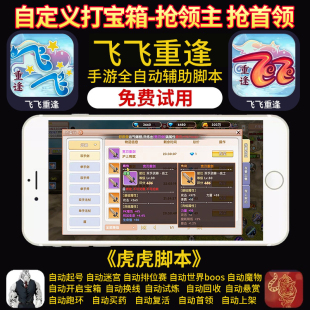 飞飞重逢辅助脚本手游助手作者店铺持续更新免费测试