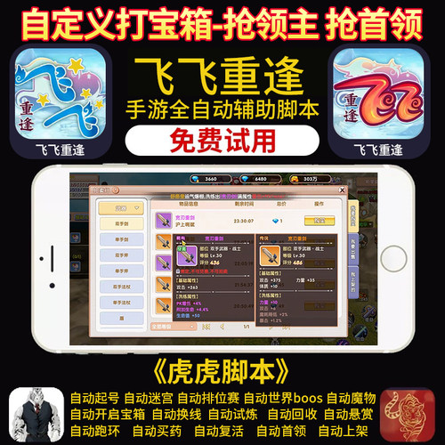 飞飞重逢辅助脚本手游助手作者店铺持续更新免费测试