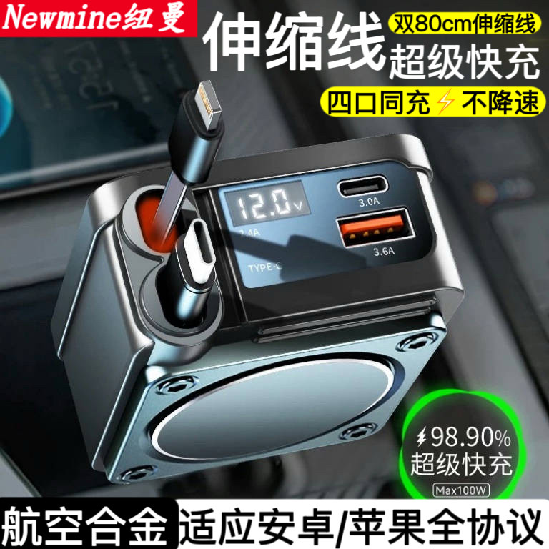 纽曼车载充电器超级快充汽车一拖四伸缩线车充快速点烟器转换插头