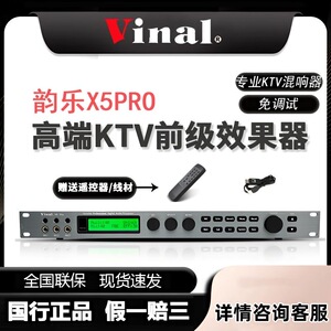 Vinal韵乐X5 X5Ext X5pro蓝牙版专业前级ktv数字效果器高配免调试