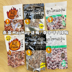 泰国话梅李子干天后辣梅干MagMag蜜饯干开胃小吃还魂梅进口正品