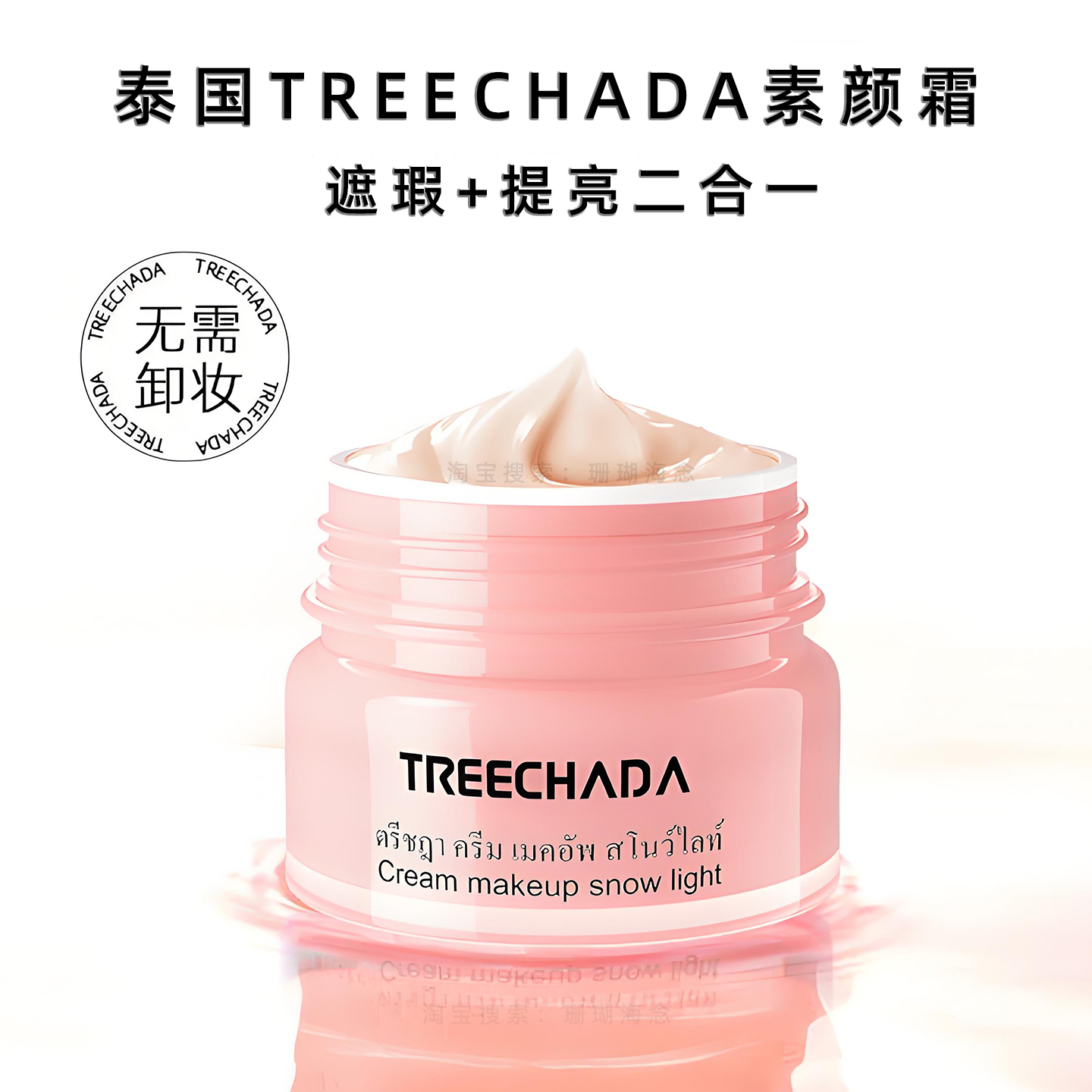 泰国TREECHADA懒人素颜霜遮瑕
