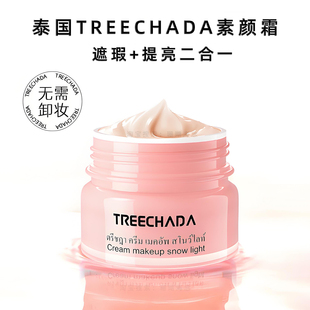 泰国TREECHADA懒人素颜霜遮瑕提亮裸妆学生TR素颜霜正品持久隔离