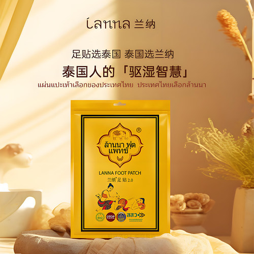 屈臣氏同款泰国LANNA兰纳足贴
