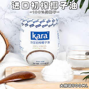 正品 椰子油kara100%初冷压榨椰子油天然烘焙原料食用椰子油500ml