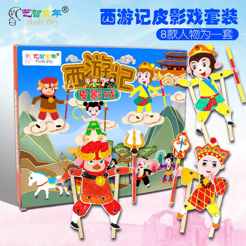 西游记人物皮影戏道具 幼儿园手工儿童创意diy亲子益智玩具材料包