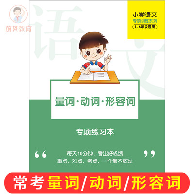 量词动词形容词训练同步小学生修饰词一1二2年级小学生专项练习本 百分教育商城 淘优券