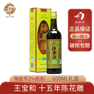 王宝和出口日本 十五年陈花雕酒600ml手工加饭酒糯米老酒绍兴黄酒