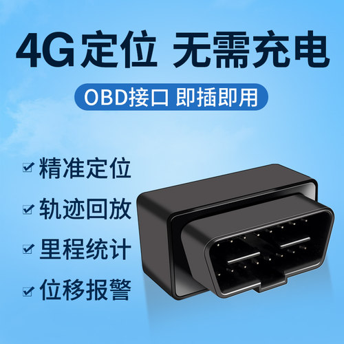 沃歌4GOBD定位器免安装免充电
