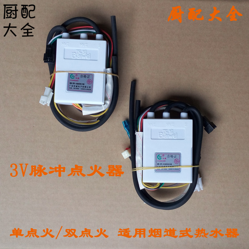 百威脉冲点火器 烟道式热水器通用打火器 燃气热水器维修配件特价