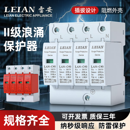 上海雷安浪涌保护器220V2P二级电涌开关4P40kA60ka380V防雷避雷器