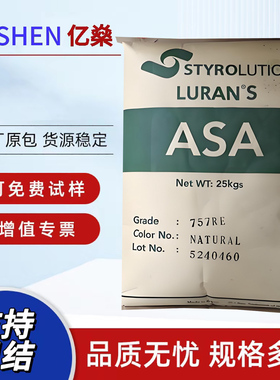 现货ASA 德国巴斯夫 S777K耐候  流动性好 园林设备家用货品材料