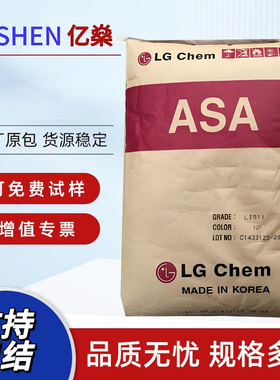 ASA/LG化学/Li-911 抗紫外线 电线电缆级,照明灯具,电子电器部件