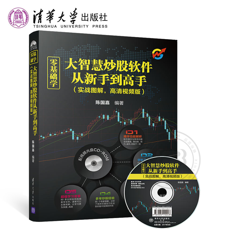 正版 零基础学大智慧炒股软件从新手到高手 实战图解高清视频版 从零开始学炒股教程 股市新手书籍 理财投资技术金融类书籍