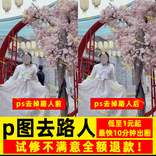 P图去路人去杂物照片优化人物合成人工修图滤镜调节美化