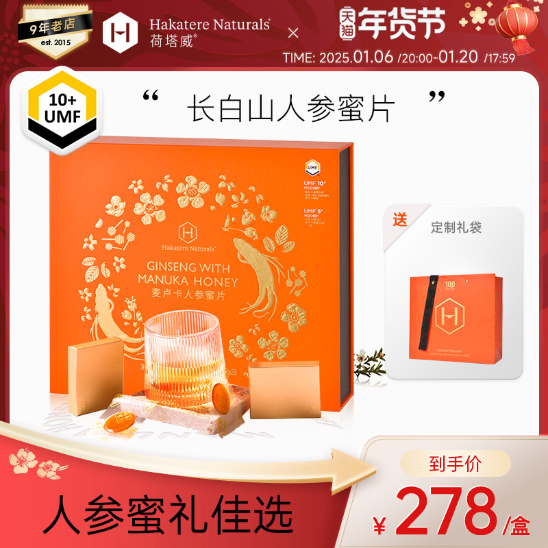 荷塔威麦卢卡10+蜂蜜人参蜜片*12小盒、麦卢卡5+条蜜*23条礼盒装