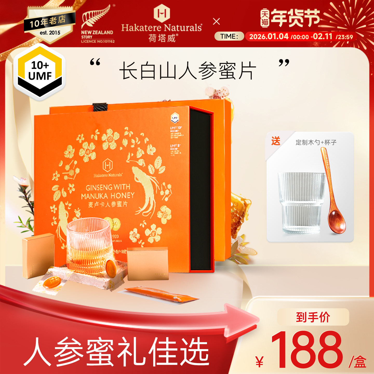 荷塔威新西兰麦卢卡人参蜜片即食独立包装送礼送长辈实用礼盒装