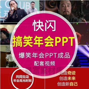 2026马年新年会开场搞笑led背景视频颁奖典晚会倒计时快闪ppt模板