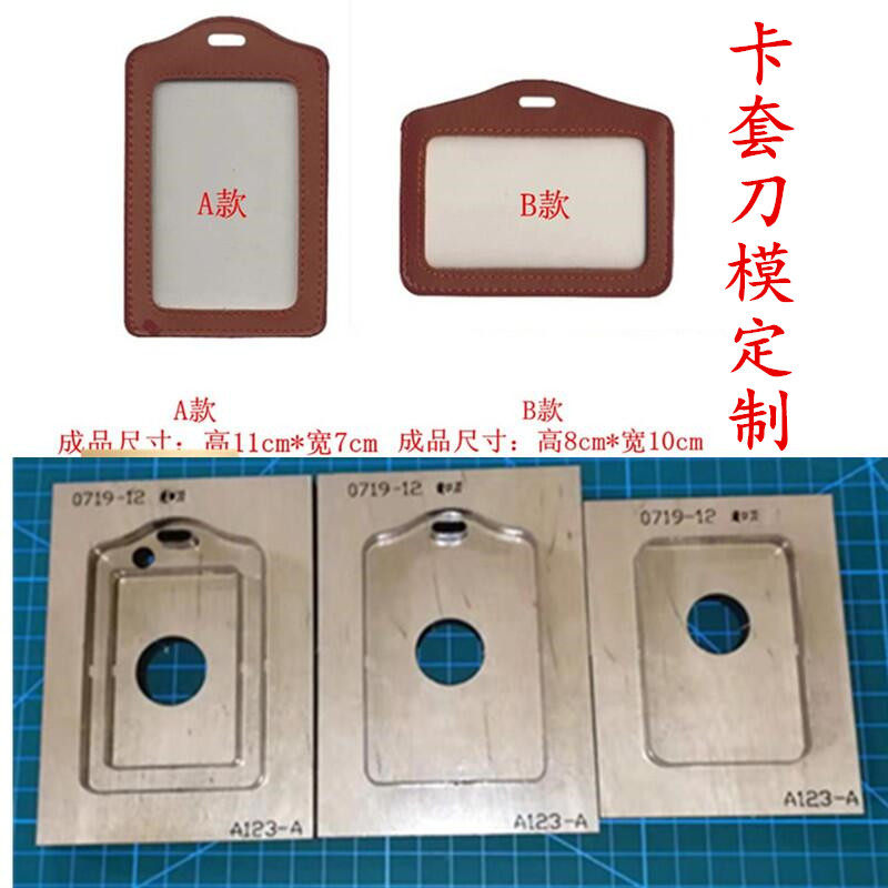 锋锐激光刀模定制 A123  公交卡卡套刀模 证件卡卡套卡包刀模定制