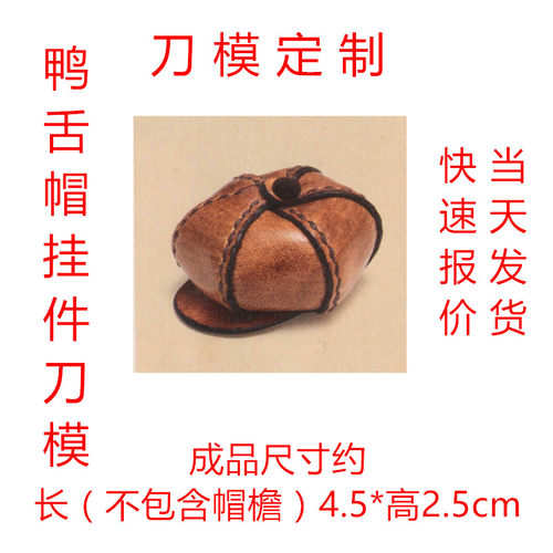 锋锐刀模定制 A493 迷你鸭舌帽挂件刀模  迷你袖珍小帽子挂件刀模