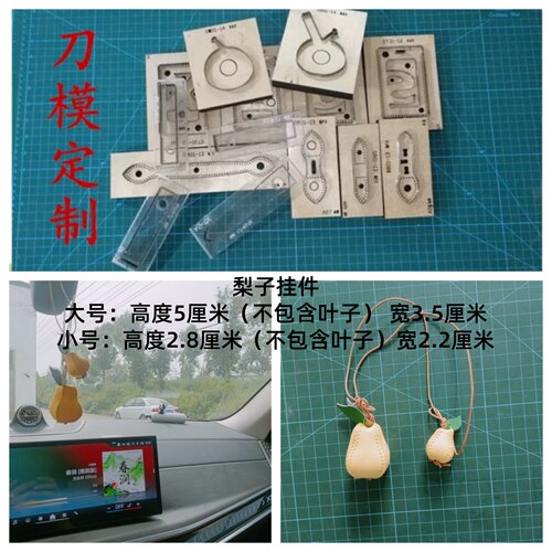 立体梨子挂件刀模定制