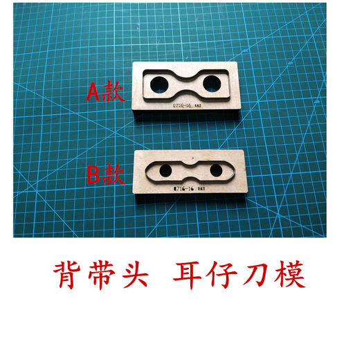 A324  包包 背带头 耳仔刀模 肩带挂扣  皮革DIY 刀模定制