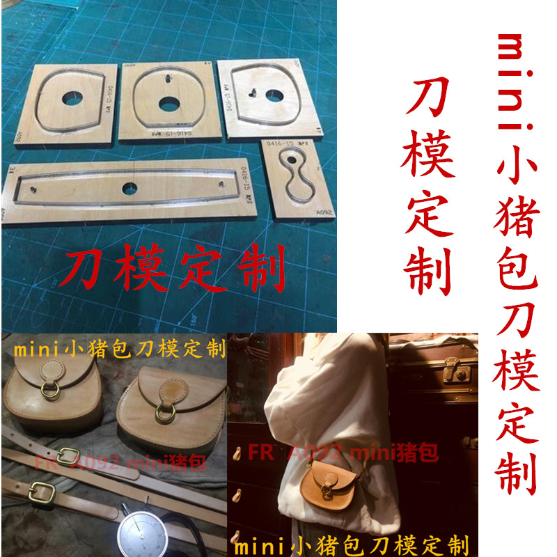 锋锐激光刀模定制 A092 mini小猪包刀模定制