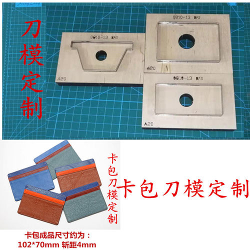 锋锐激光刀模 A020  双面公交卡包刀模   银行卡卡包刀模定制