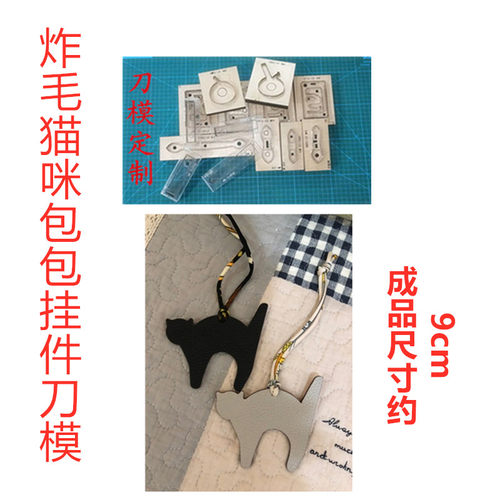 锋锐刀模定制  A500  炸毛猫咪包包挂件刀模  猫咪刀模
