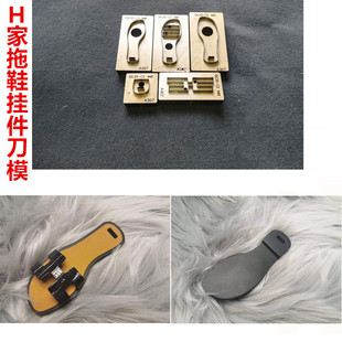 A307 H型小凉鞋 小鞋 H家小拖鞋 挂件刀模 子挂件刀模 锋锐刀模