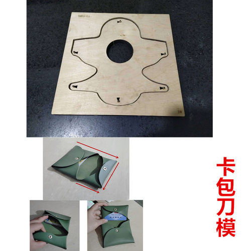 锋锐刀模定制 A270 简易卡包刀模/名片卡包刀模/零钱包刀模