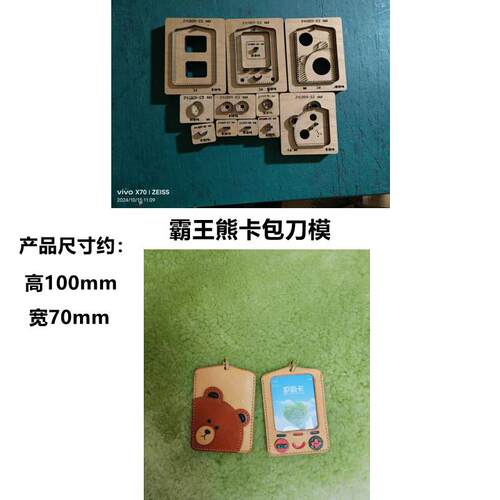 正面小霸王背面小熊卡包刀模