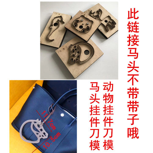 锋锐激光刀模  小鹿 海马 龙猫 马头 无带子  小动物挂件刀模定制