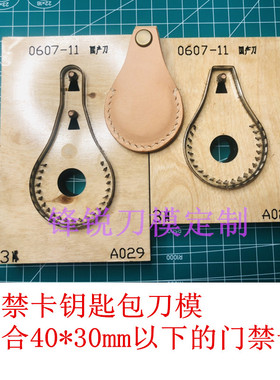 门禁卡钥匙包刀模 蓝色水滴钥匙扣刀模手工皮具皮革激光刀模 A029