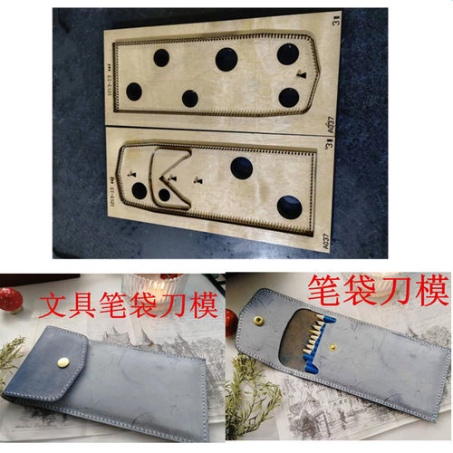 锋锐刀模定制  A037  笔袋文具袋刀模/手工皮革文具包笔盒刀模