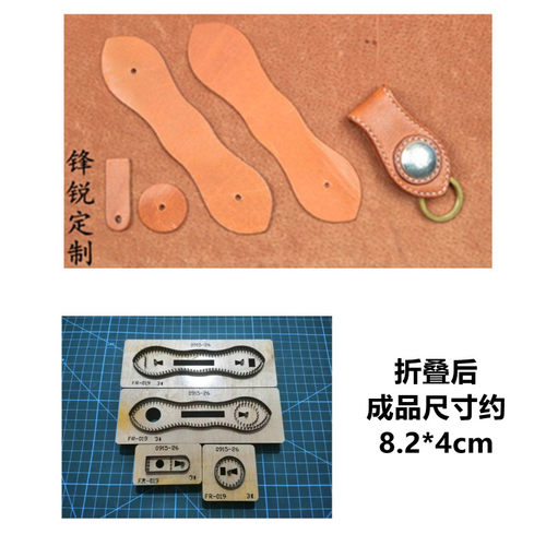 钥匙扣 钥匙环挂件刀模皮料包钥匙扣挂链刀模 皮具刀模定制FR-019