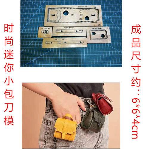 A487  迷你小包刀模  迷你挂包零钱包收纳包刀模定制