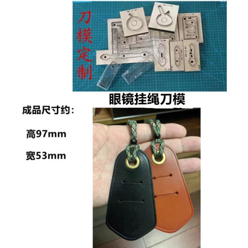 A617咔叽眼镜挂绳头刀模