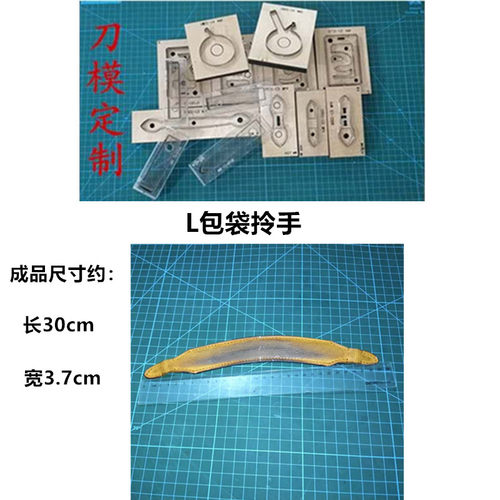 锋锐刀模定制 A528  L包袋拎手刀模 L包袋拎手刀模定制